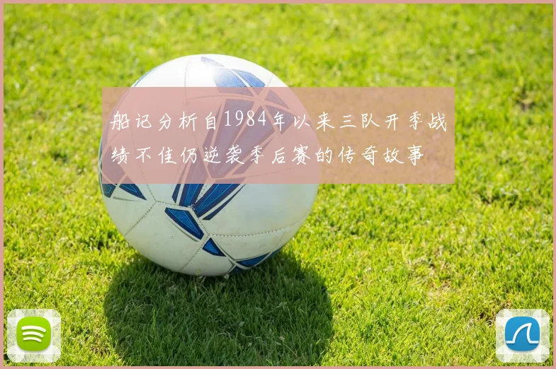 船记分析自1984年以来三队开季战绩不佳仍逆袭季后赛的传奇故事