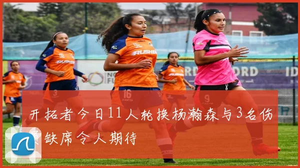 开拓者今日11人轮换杨瀚森与3名伤员缺席令人期待