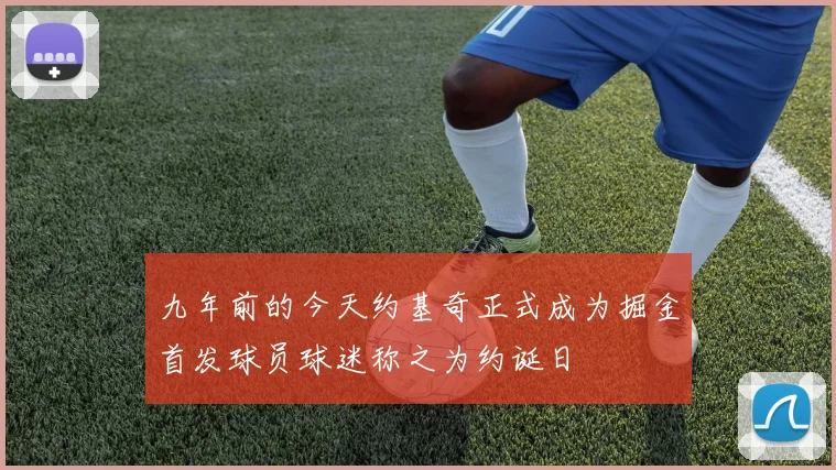 九年前的今天约基奇正式成为掘金首发球员球迷称之为约诞日
