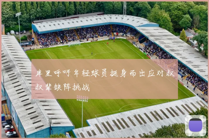 库里呼吁年轻球员挺身而出应对叔叔辈缺阵挑战