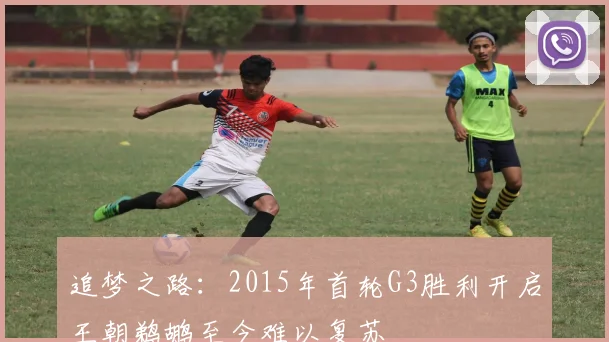 追梦之路：2015年首轮G3胜利开启王朝鹈鹕至今难以复苏