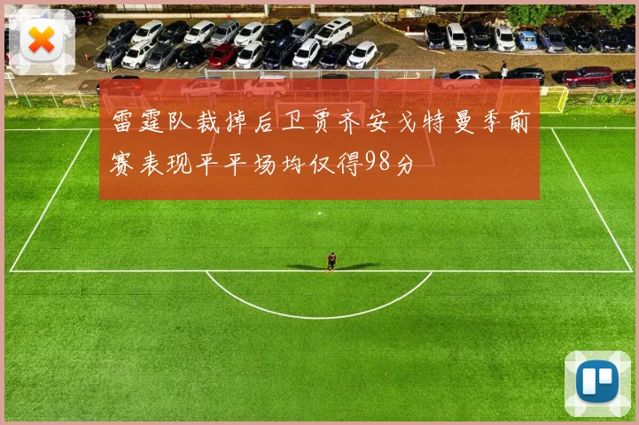 雷霆队裁掉后卫贾齐安戈特曼季前赛表现平平场均仅得98分