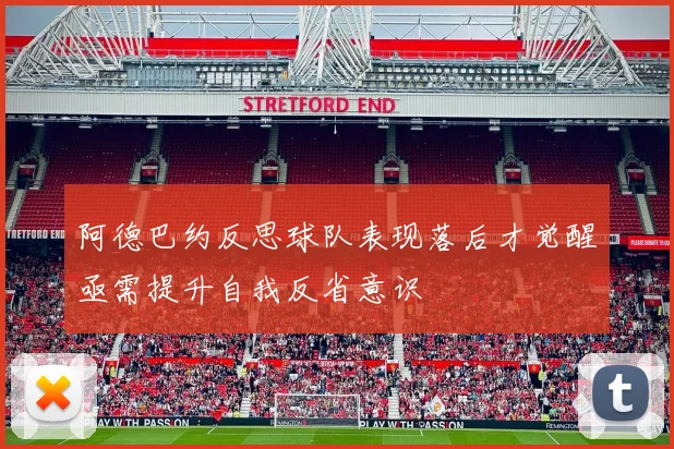 阿德巴约反思球队表现落后才觉醒亟需提升自我反省意识